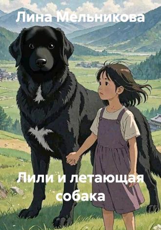 Лина Мельникова. Лили и летающая собака