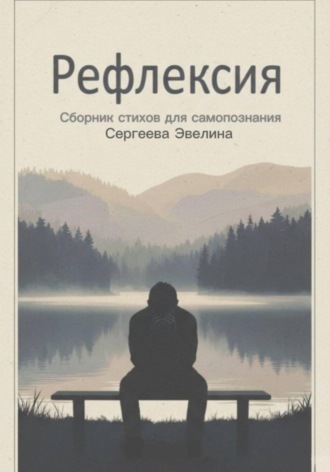 Обложка книги «Рефлексия. Задумайся о важном»
