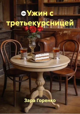 Обложка книги «Ужин с третьекурсницей»