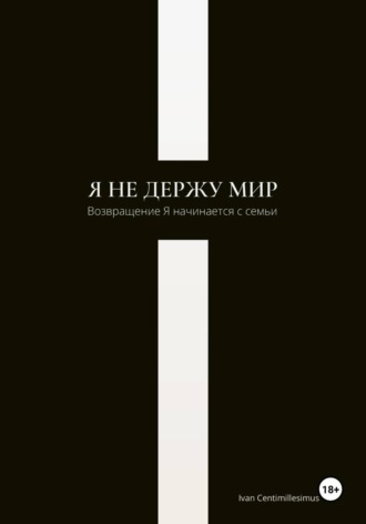 Обложка книги «Я не держу мир»