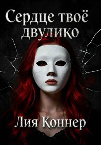 Обложка книги «Сердце твоё двулико. Том 1: Город скрытых лиц»