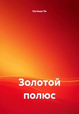 Обложка книги «Золотой полюс»