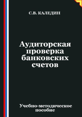 Сергей Каледин. Аудиторская проверка банковских счетов