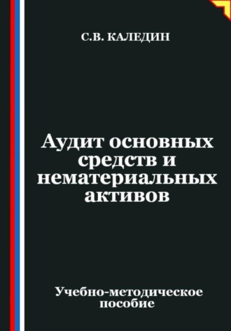 Обложка книги «Аудит основных средств и нематериальных активов»