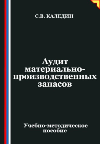 Обложка книги «Аудит материально-производственных запасов»