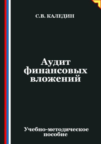 Аудит финансовых вложений
