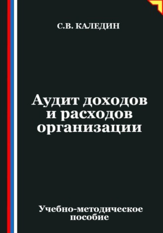 Аудит доходов и расходов организации. Сергей Каледин