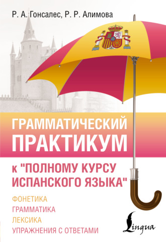 Обложка книги «Грамматический практикум к «Полному курсу испанского языка»»