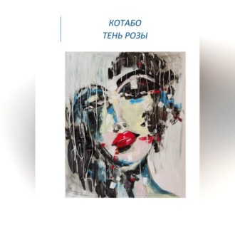 Обложка книги «Тень розы»