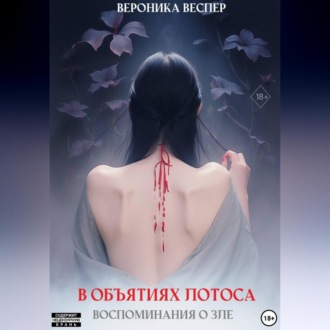 Обложка книги «В объятиях лотоса. Книга 1. Воспоминания о зле»