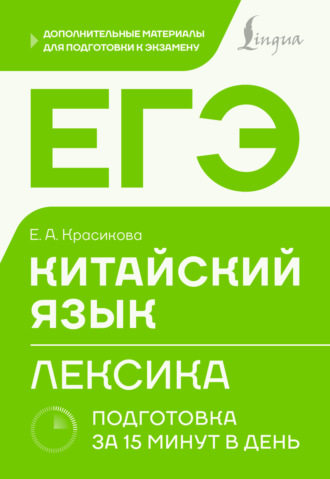 Обложка книги «ЕГЭ. Китайский язык. Лексика. Подготовка за 15 минут в день»