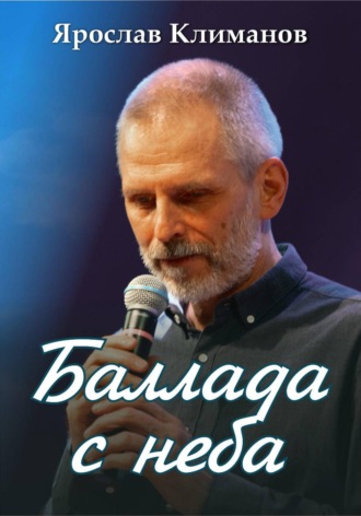 Баллада с неба. Ярослав Анатольевич Климанов