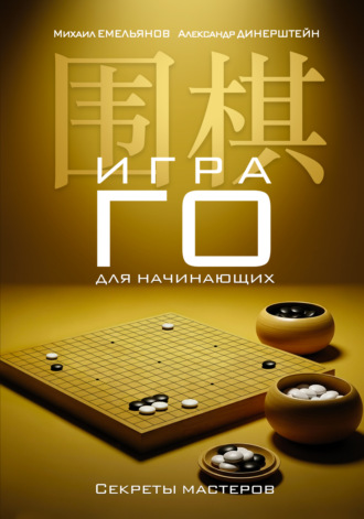 Обложка книги «Игра го для начинающих. Секреты мастеров»