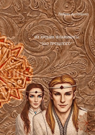 Обложка книги «Из хроник Фламианты: "Эхо прошлого"»