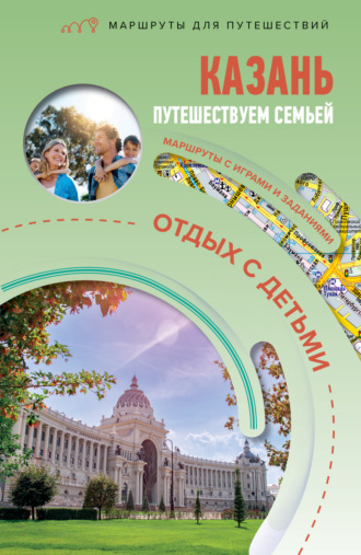 Обложка книги «Казань. Путешествуем семьёй (отдых с детьми)»