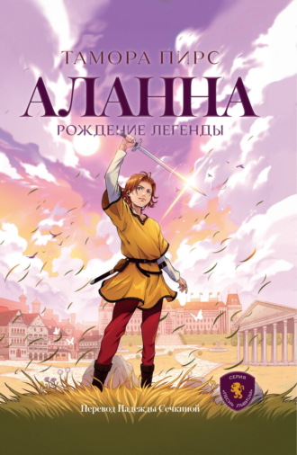 Обложка книги «Аланна. Рождение легенды»