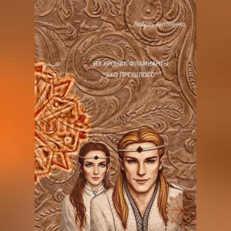 Обложка книги «Из хроник Фламианты: «Эхо прошлого»»