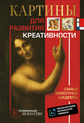 Обложка книги «Картины для развития креативности. Самые известные шедевры»
