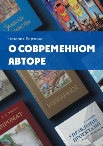 Обложка книги «О современном авторе»