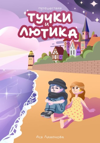 Обложка книги «Путешествия Тучки и Лютика»