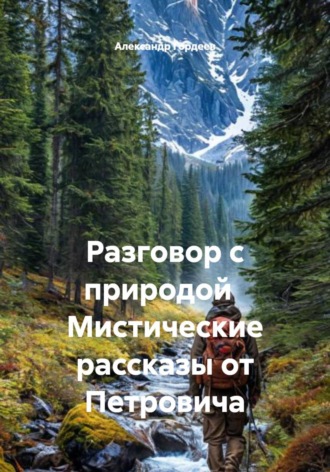 Обложка книги «Разговор с природой Мистические рассказы от Петровича»
