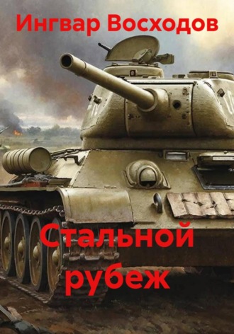 Обложка книги «Стальной рубеж»
