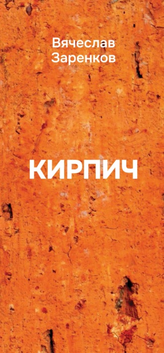 Обложка книги «Кирпич. Сборник афоризмов»