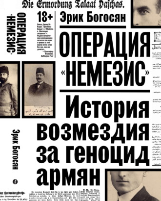 Обложка книги «Операция «Немезис». История возмездия за геноцид армян»