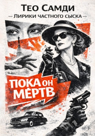 Обложка книги «Пока он мёртв»