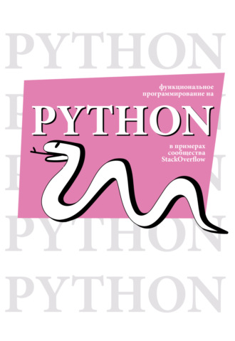 Обложка книги «Функциональное программирование на Python в примерах сообщества StackOverflow»