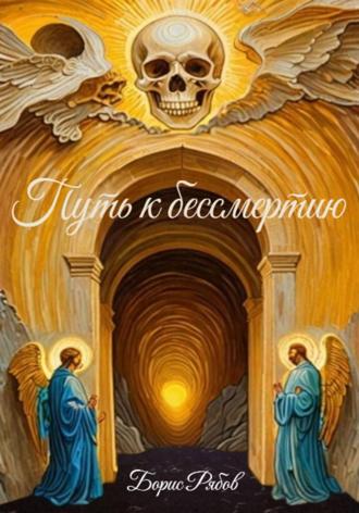 Путь к бессмертию. 