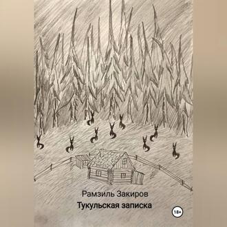 Обложка книги «Тукульская записка»