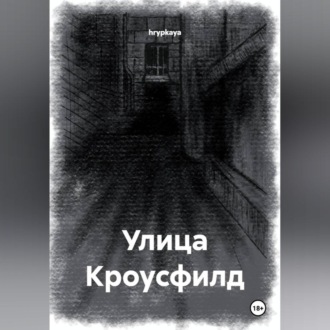 Обложка книги «Улица Кроусфилд»