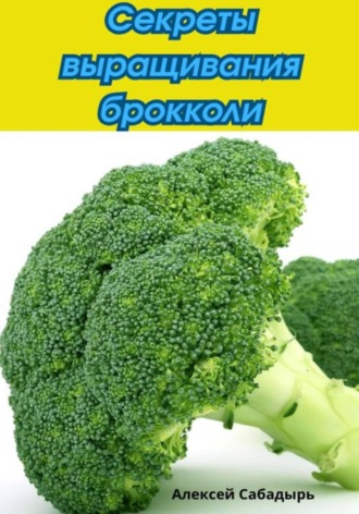 Обложка книги «Секреты выращивания брокколи»