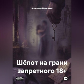 Обложка книги «Шёпот на грани запретного 18+»