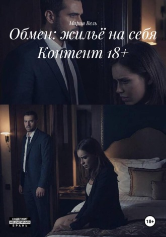 Мария Вель. Обмен: жильё на себя Контент 18+