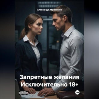 Обложка книги «Запретные желания Исключительно 18+»