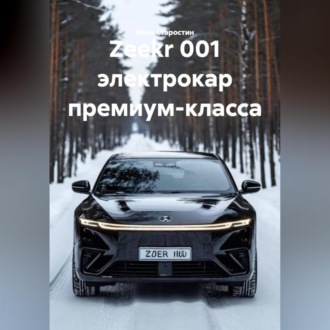 Обложка книги «Zeekr 001 электрокар премиум-класса»