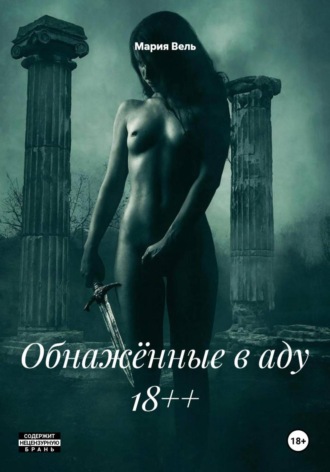 Мария Вель. Обнажённые в аду 18++