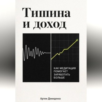 Обложка книги «Тишина и доход: Как медитация помогает заработать больше»