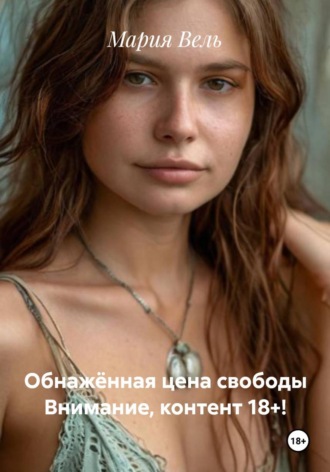 Обложка книги «Обнажённая цена свободы Внимание, контент 18+!»
