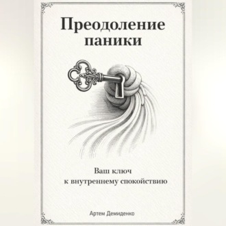 Обложка книги «Преодоление паники: Ваш ключ к внутреннему спокойствию»