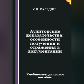 Обложка книги «Аудиторские доказательства: особенности получения и отражения в документации»
