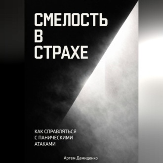 Обложка книги «Смелость в страхе: Как справляться с паническими атаками»