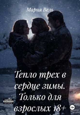 Обложка книги «Тепло трех в сердце зимы. Только для взрослых 18+»