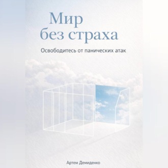 Обложка книги «Мир без страха: Освободитесь от панических атак»