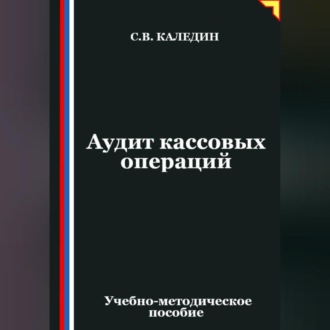 Обложка книги «Аудит кассовых операций»