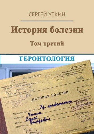 Обложка книги «История болезни. Том 3. Геронтология»