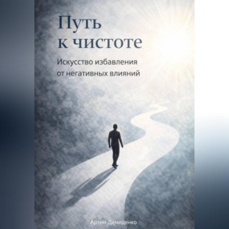 Обложка книги «Путь к чистоте: Искусство избавления от негативных влияний»