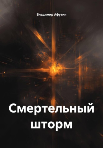 Обложка книги «Смертельный шторм»